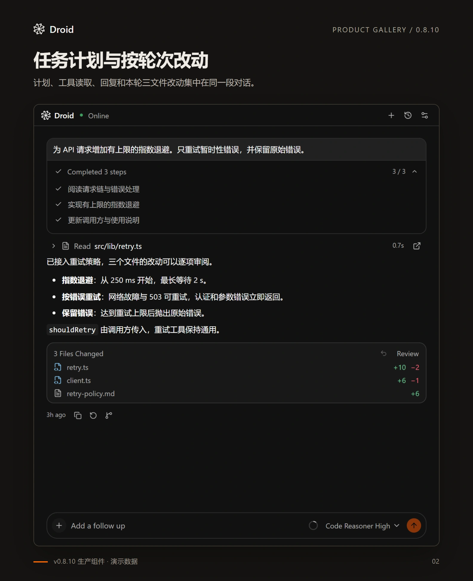 Droid 对话中的任务计划、工具调用和本轮文件改动